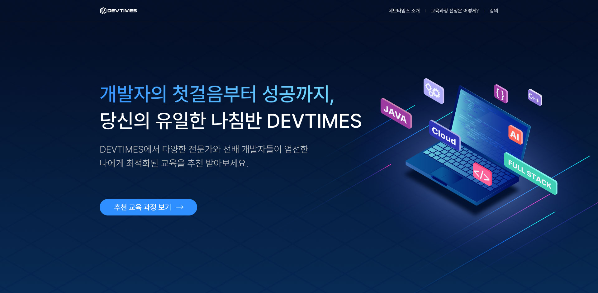 개발자의 첫걸음부터 성공까지, 당신의 유일한 나침반 DEVTIMES