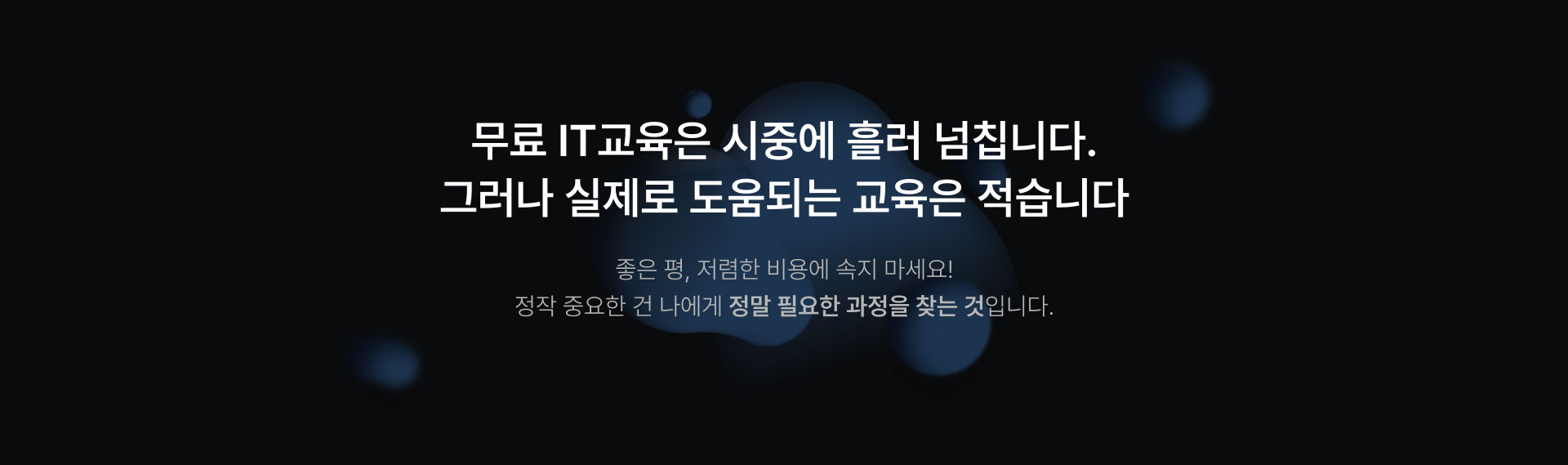 무료 IT교육은 시중에 흘러 넘칩니다. 그러나 실제로 도움되는 교육은 적습니다.