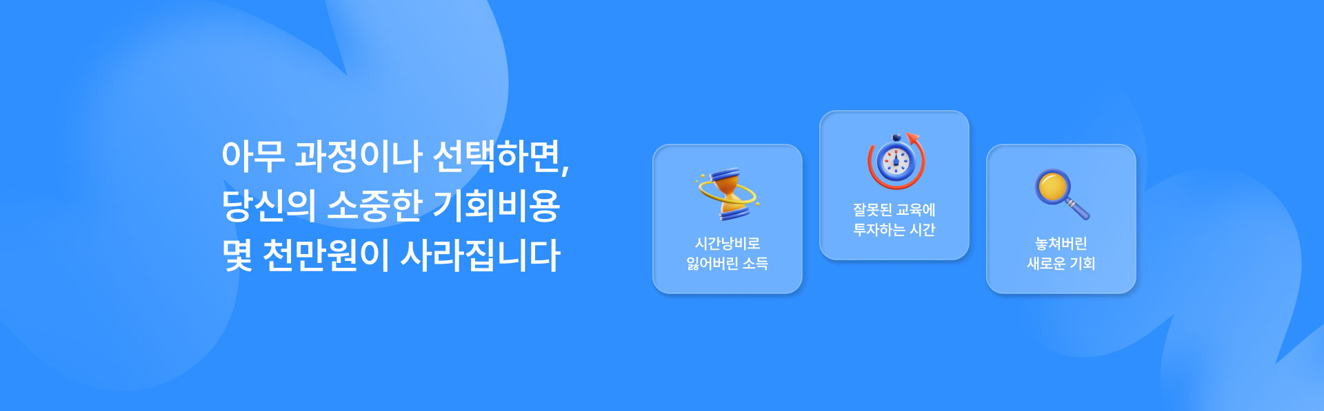 아무 과정이나 선택하면, 당신의 소중한 기회비용 2,000만원이 사라집니다.