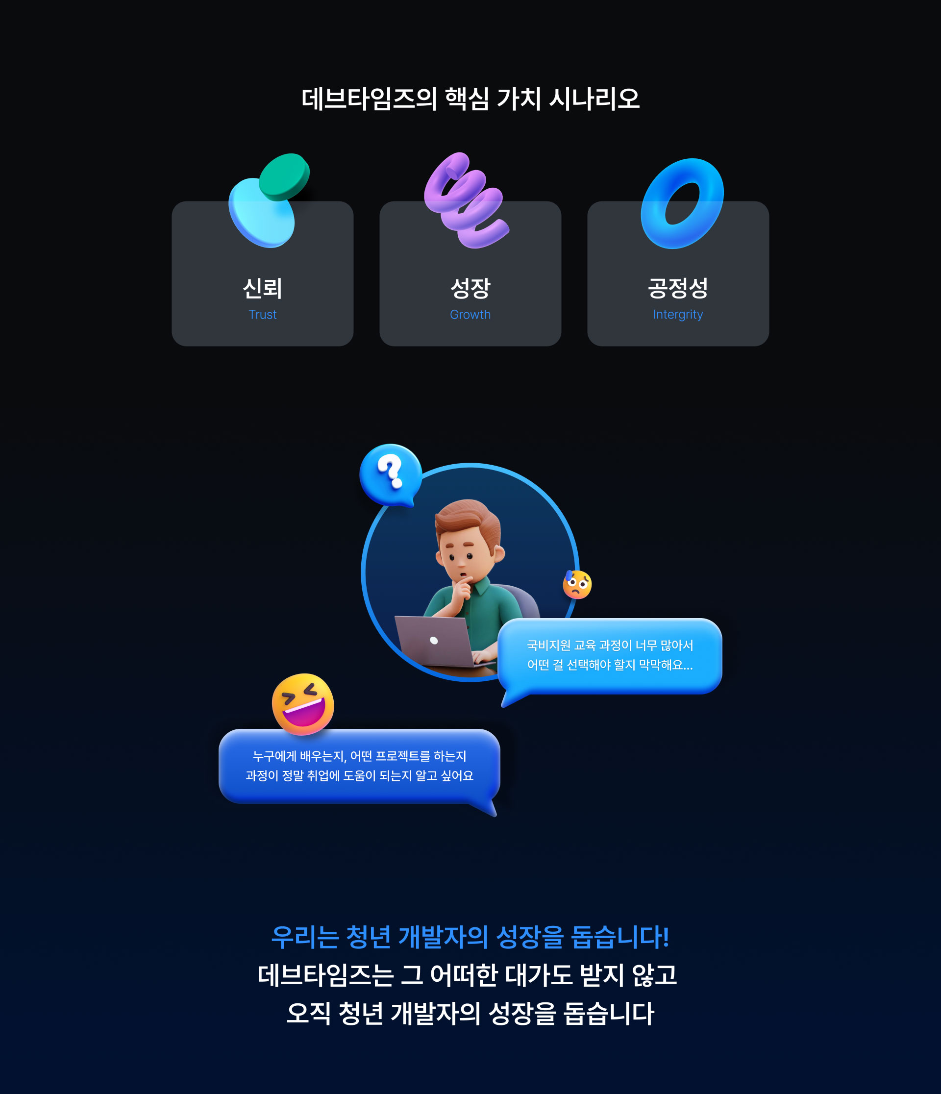 당신의 성장, 당신의 성과, 당신의 성공. 데브타임즈는 이 3가지만 집중합니다.