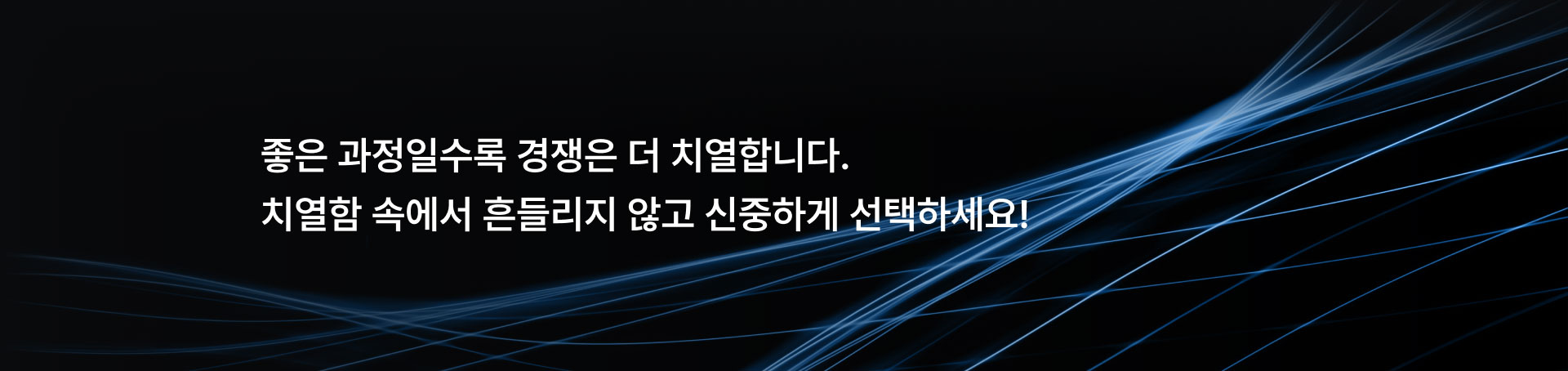 좋은 과정일수록 경쟁은 더 치열합니다.